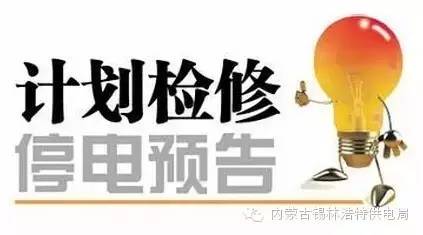 興平市最新停電通知，興平市最新停電通知公告