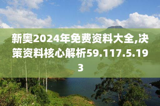 2024新奧正版資料免費(fèi)提供，學(xué)習(xí)資料一網(wǎng)打盡