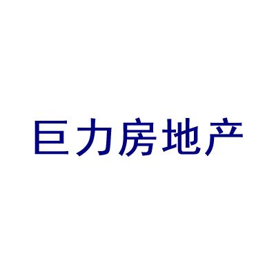 巨力地產最新消息全面解讀，巨力地產最新消息全面解讀與分析