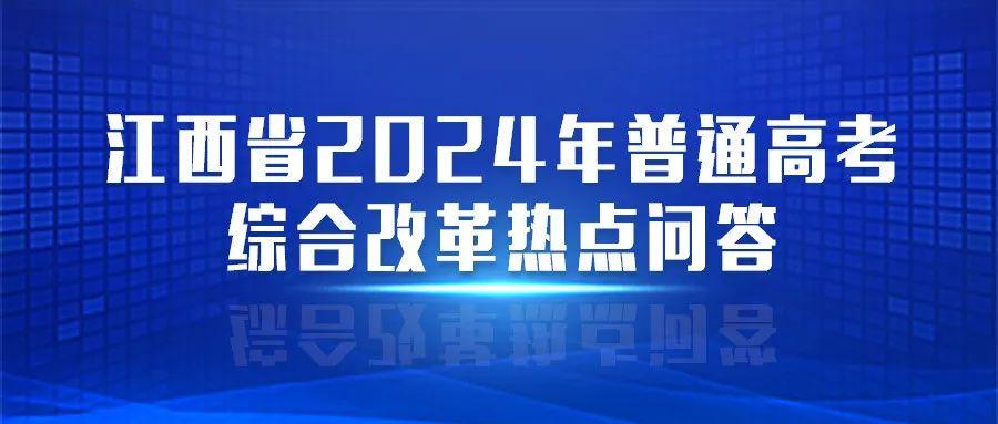 江西高考改革最新方案，邁向教育現(xiàn)代化的重要步伐，江西高考改革最新方案，邁向教育現(xiàn)代化的重要步伐