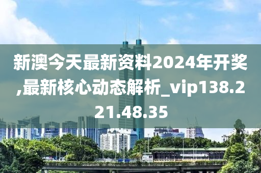 警惕網(wǎng)絡(luò)賭博陷阱，新澳2024今晚開(kāi)獎(jiǎng)資料背后的風(fēng)險(xiǎn)，警惕網(wǎng)絡(luò)賭博陷阱，新澳2024今晚開(kāi)獎(jiǎng)背后的犯罪風(fēng)險(xiǎn)警告