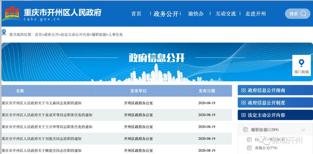 開州區(qū)最新人事任免動態(tài)，開州區(qū)人事任免動態(tài)更新