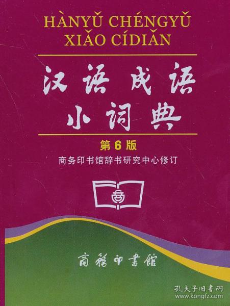 最新版的漢語成語小詞典，解讀中華文化的瑰寶，漢語成語小詞典最新版，解讀中華文化瑰寶