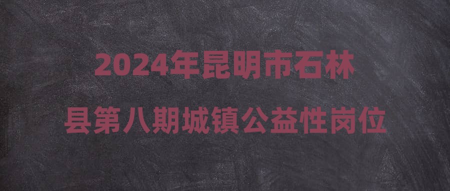 石林縣城最新招聘雙休，探尋理想工作的新機遇，石林縣城最新招聘，雙休工作新機遇，探尋理想職位