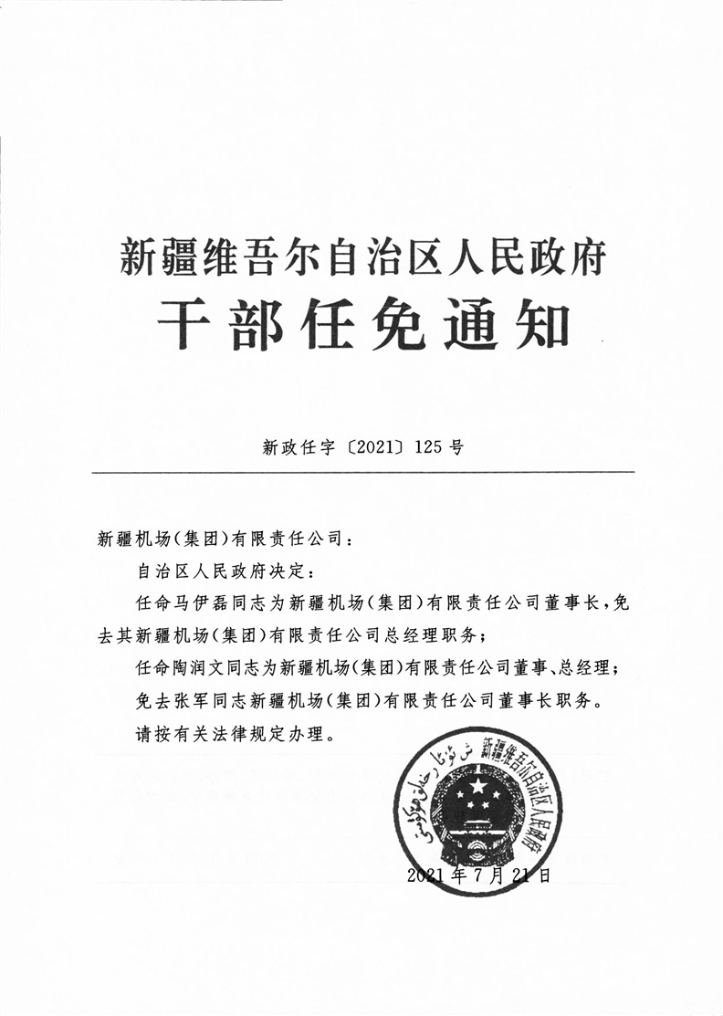 伊寧市最新干部任免動態(tài)，伊寧市最新干部任免動態(tài)公告發(fā)布