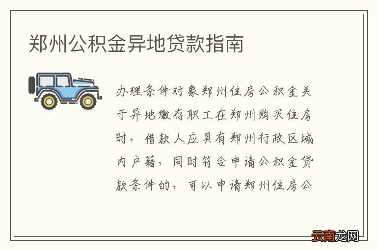 鄭州公積金異地貸款最新政策解讀，鄭州公積金異地貸款政策解讀及最新動(dòng)態(tài)