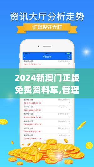 關于所謂的2024新澳門正版免費資本車的真相揭露——警惕網(wǎng)絡賭博陷阱，警惕網(wǎng)絡賭博陷阱，揭露所謂澳門正版免費資本車真相