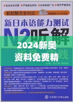 揭秘2024新奧正版資料免費獲取途徑，揭秘，免費獲取2024新奧正版資料的途徑