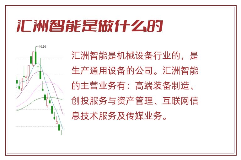 匯洲智能，被低估的潛力股？，匯洲智能，被低估的潛力股探究