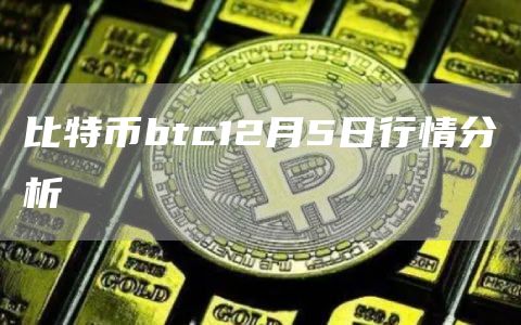 BTC幣最新行情，市場走勢分析與展望，BTC幣最新行情概覽，市場走勢分析與未來展望