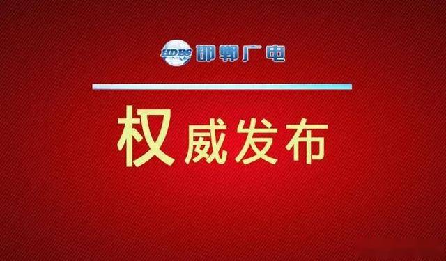 武安市最新任命，城市發(fā)展的嶄新篇章，武安市最新任命領(lǐng)導(dǎo)，開啟城市發(fā)展新篇章