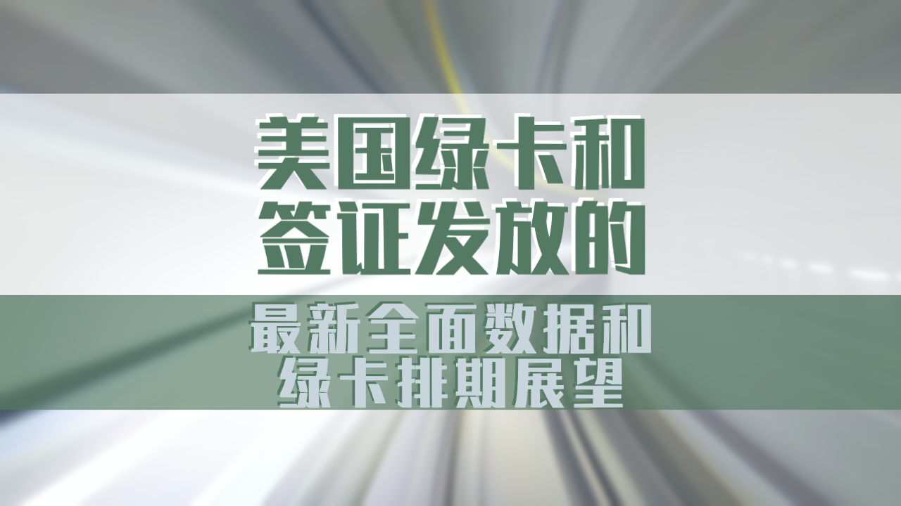 最新綠卡條約，全球移民政策的新篇章，全球移民新篇章，最新綠卡條約解析