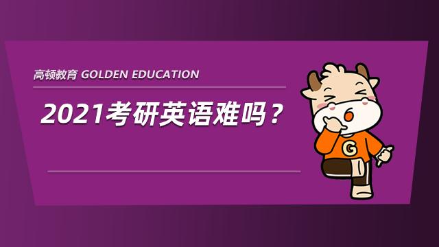 考研英語難不難？探討其挑戰(zhàn)與應對之策，考研英語的挑戰(zhàn)與應對之策，難度分析與策略探討