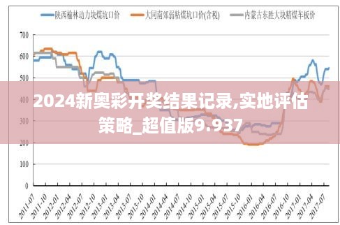 新奧彩2024歷史開獎(jiǎng)記錄，回顧與探索，新奧彩2024歷史開獎(jiǎng)記錄回顧與探索