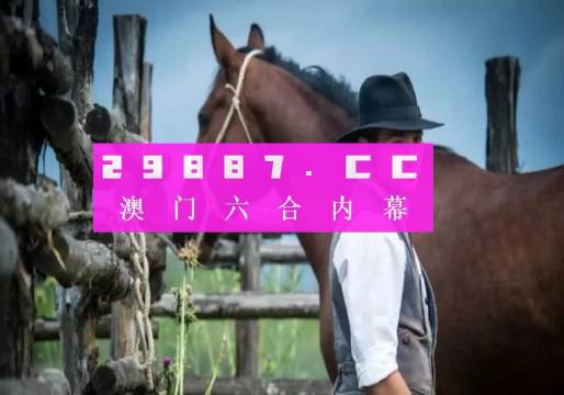 澳門一肖一碼100準免費資料——揭示背后的違法犯罪問題，澳門一肖一碼背后的違法犯罪問題揭秘