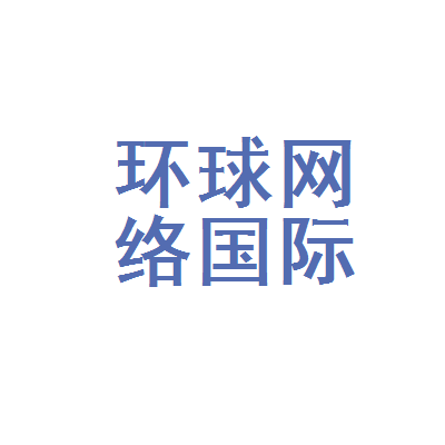 環(huán)球國(guó)際網(wǎng)，連接世界，共創(chuàng)未來(lái)，環(huán)球國(guó)際網(wǎng)，連接世界共創(chuàng)未來(lái)之夢(mèng)