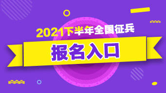 全國(guó)征兵網(wǎng)上登錄入口2021下載，開(kāi)啟你的軍旅人生之旅，2021全國(guó)征兵網(wǎng)上登錄入口，開(kāi)啟軍旅人生之旅的下載之門(mén)