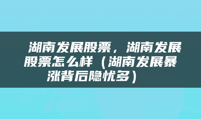 湖南發(fā)展股票的潛力如何，湖南發(fā)展股票潛力解析