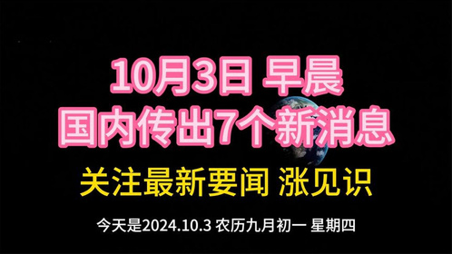 最近三天的新聞大事概述，最近三天新聞大事概述，全球動(dòng)態(tài)一覽無(wú)余