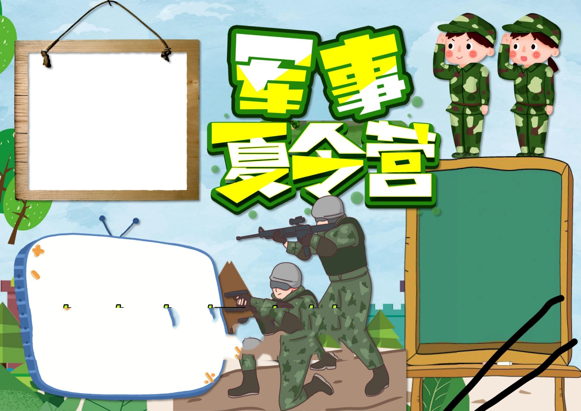 軍事夏令營手抄報