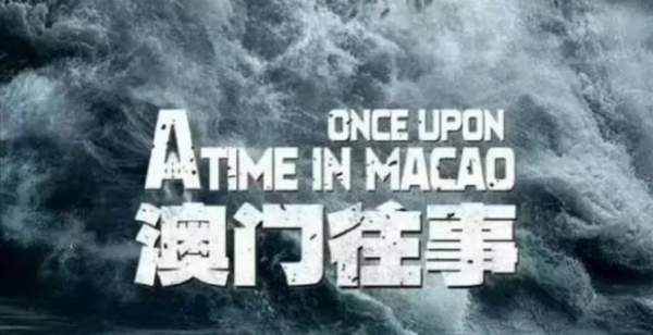 澳門往事六期開獎(jiǎng)結(jié)果及其背后的故事，澳門往事六期開獎(jiǎng)結(jié)果揭秘，背后的故事引人深思