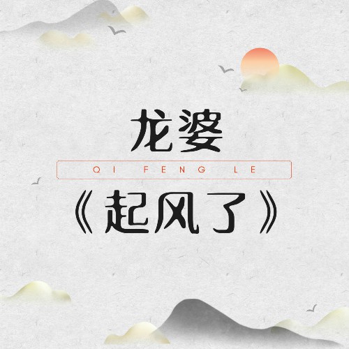 起風(fēng)了，歌詞中的情感與故事，起風(fēng)了，歌詞里的情感與故事