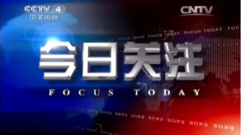 今日關(guān)注CCTV，引領(lǐng)新聞潮流，傳遞時代聲音，CCTV今日聚焦，新聞潮流與時代之聲的傳遞