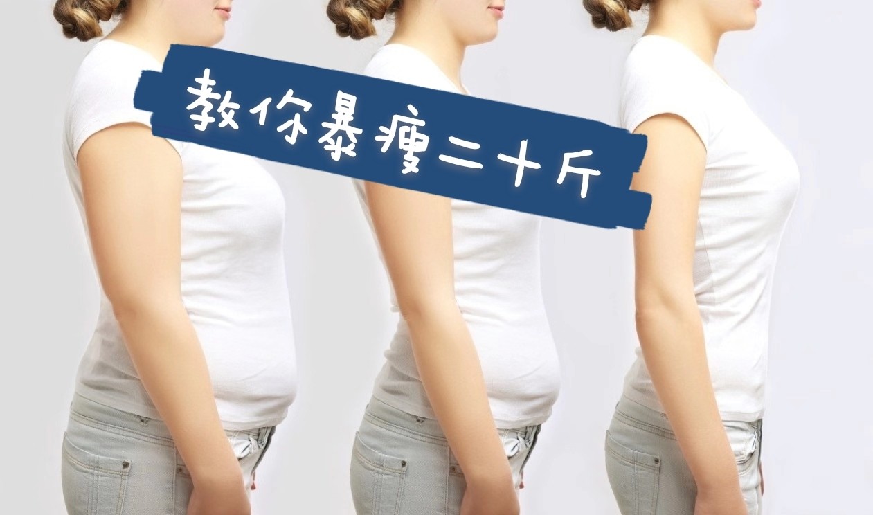 女生減肥秘籍，一個(gè)月暴瘦20斤的挑戰(zhàn)與策略，女生一個(gè)月暴瘦20斤的挑戰(zhàn)與秘籍分享