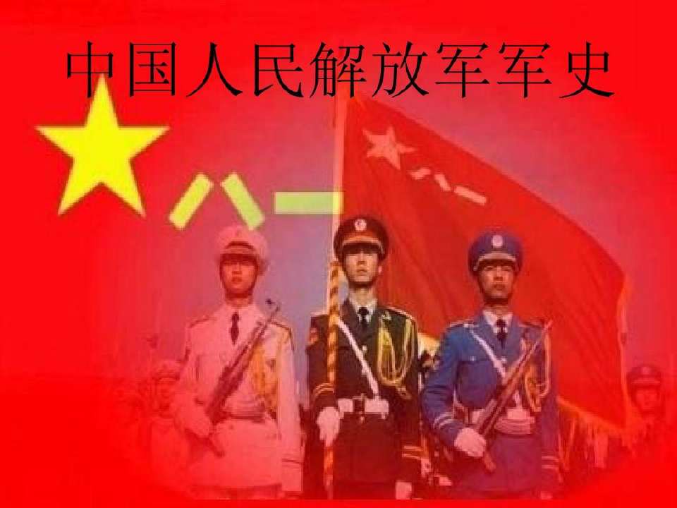 中國(guó)人民解放軍的歷史，英勇奮斗與輝煌成就，中國(guó)人民解放軍的英勇奮斗與輝煌成就歷程回顧